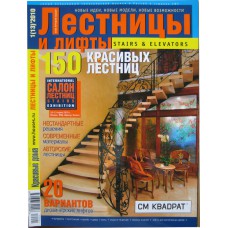 Лестницы и лифты, 2010/№01(13)