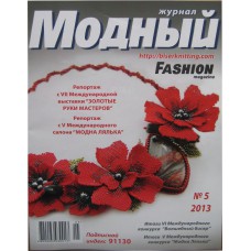 Модный журнал, 2013/№05