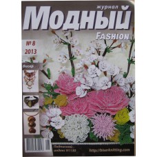 Модный журнал, 2013/№08