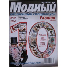 Модный журнал, 2014/№10