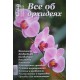 Нескучный сад. Спецвыпуск: Все о орхидеях.