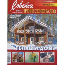 Советы профессионалов, 2013/№03, Теплый дом.