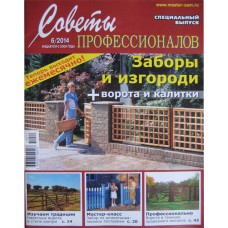 Советы профессионалов, 2014/№06, Заборы и изгороди + ворота и калитки.