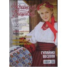 Украiнська вишивка, спецвипуск №02, Весiльнi сукнi.