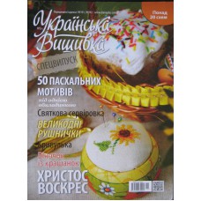 Украiнська вишивка, спецвипуск №03, 50 Пасхальних мотивiв.