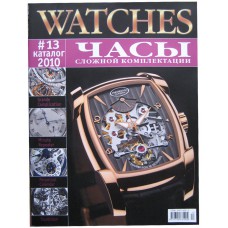 WATCHES, 2010/№13, Часы сложной комплектации, Каталог.