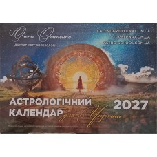 Астрологічний календар для України, Олена Осипенко, 2027
