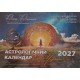 Астрологічний календар для України, Олена Осипенко, 2027