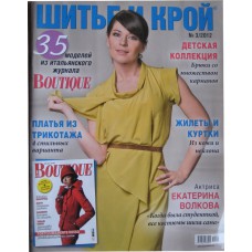 Шитьё и крой, 2012/№03, BOUTIQUE